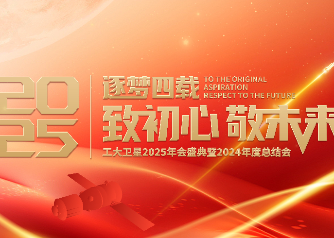 逐梦四载，致初心敬未来 | 工大卫星2025年会盛启新篇