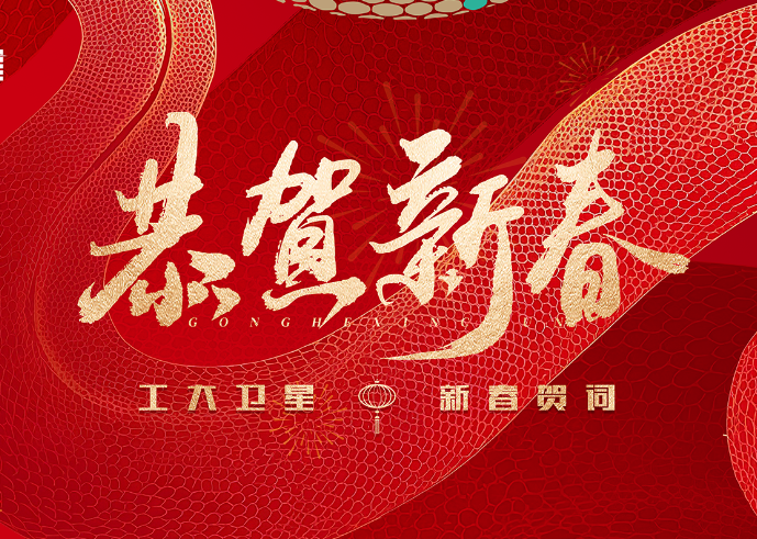 2025年新春贺词 | 奋楫星辰大海 扬帆崭新征程