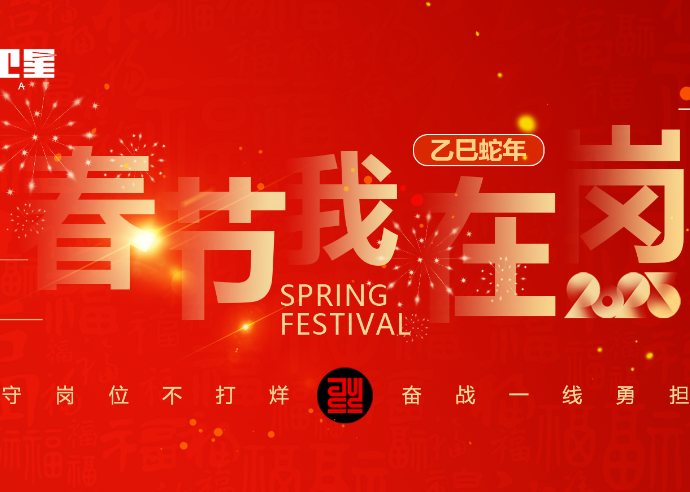 春节我在岗 | 坚守岗位不打烊，奋战一线勇担当