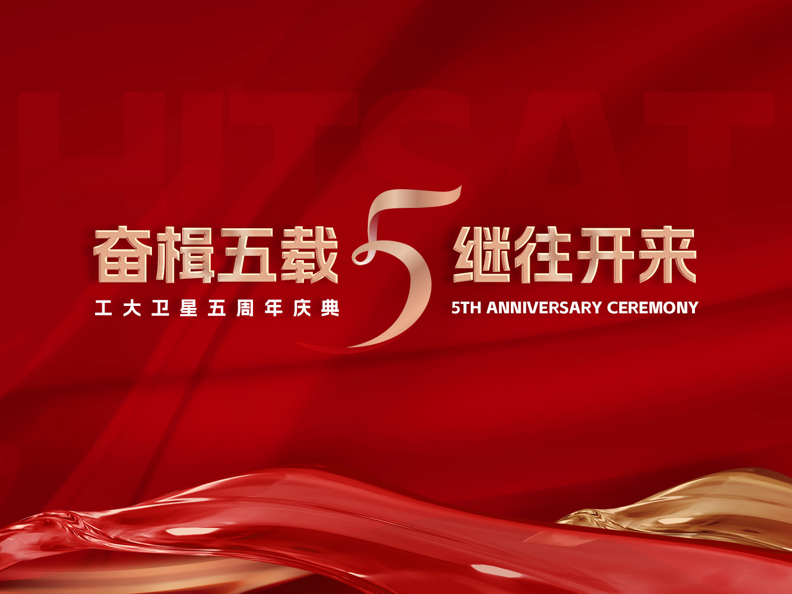 奋楫五载，继往开来！工大卫星举办五周年庆典系列活动