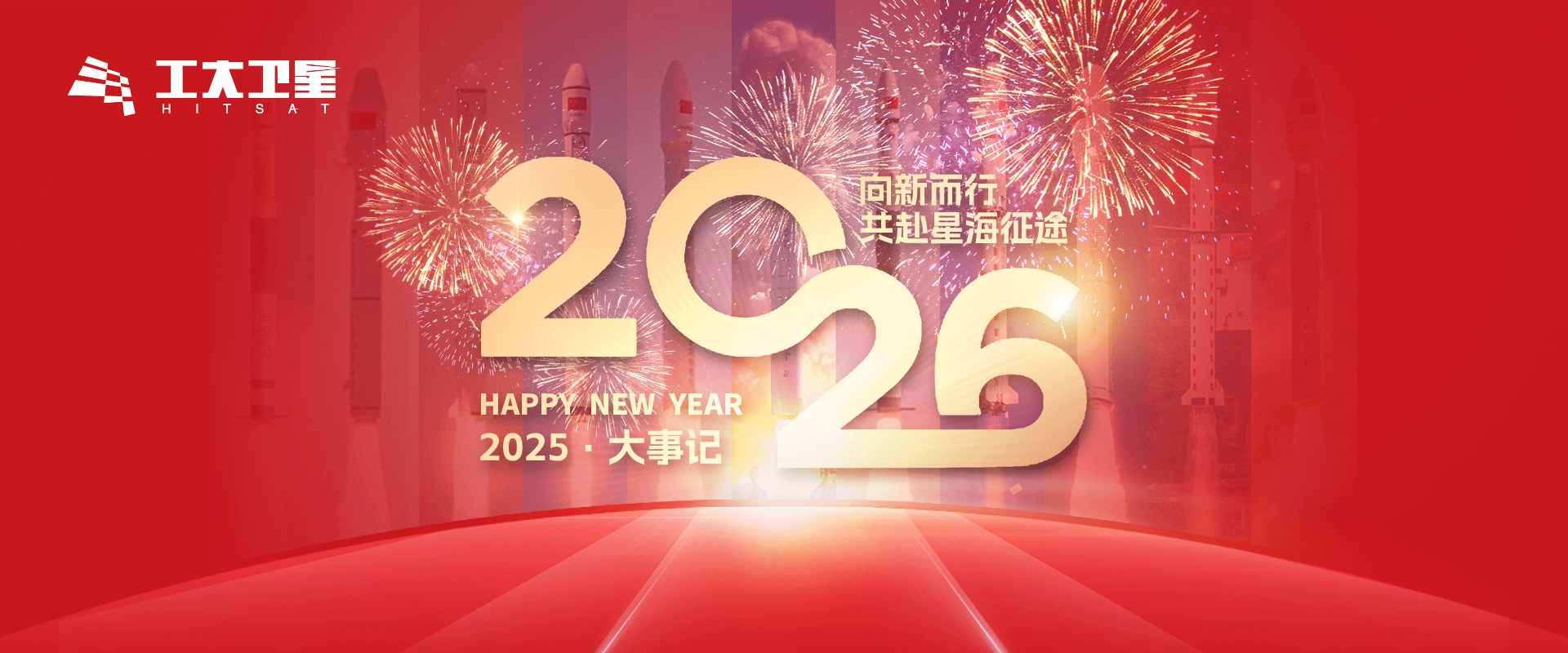2026 | 向新而行，共赴星海征途!