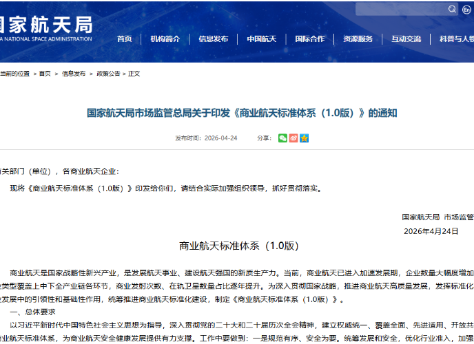 国家航天局市场监管总局关于印发《商业航天标准体系（1.0版）》的通知
