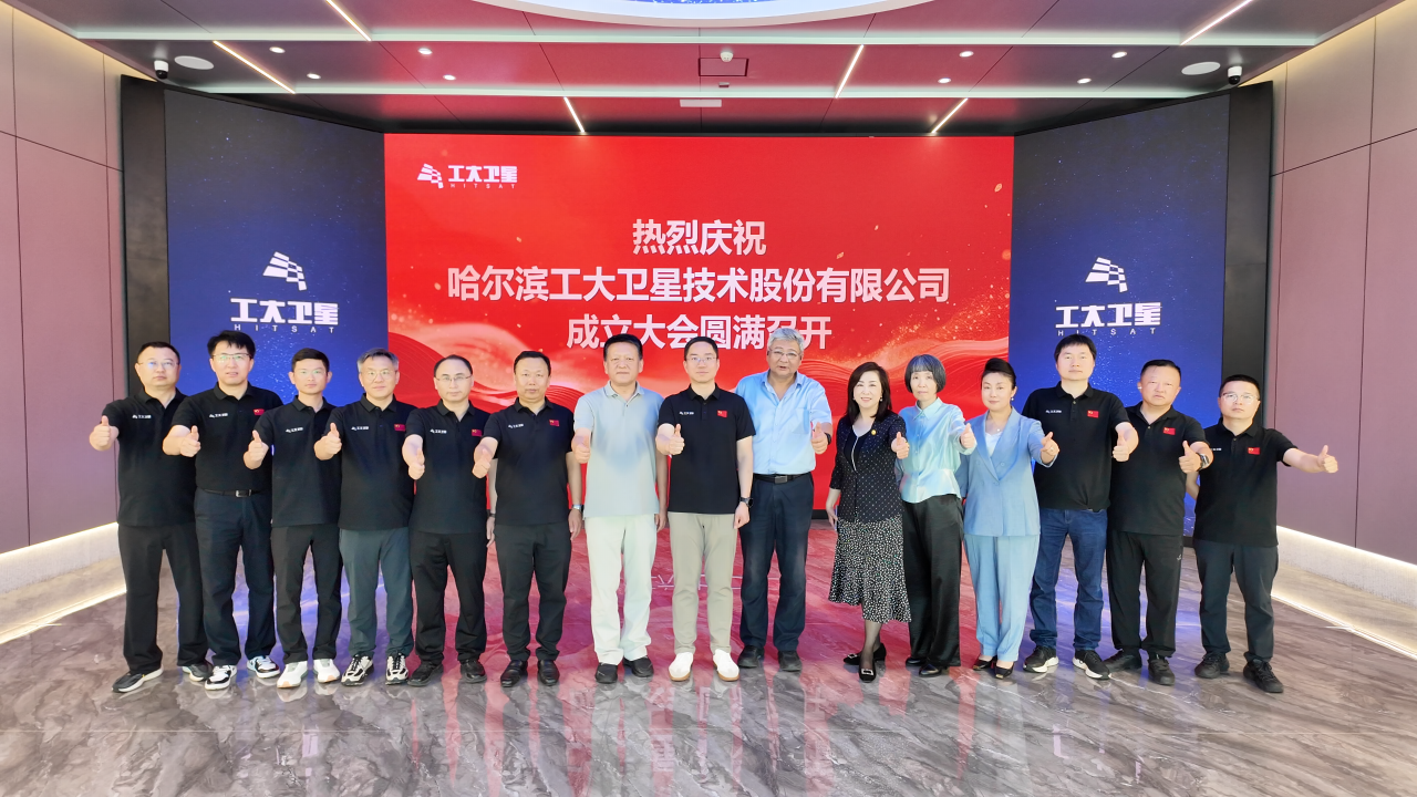 哈尔滨工大卫星技术股份有限公司成立大会圆满召开