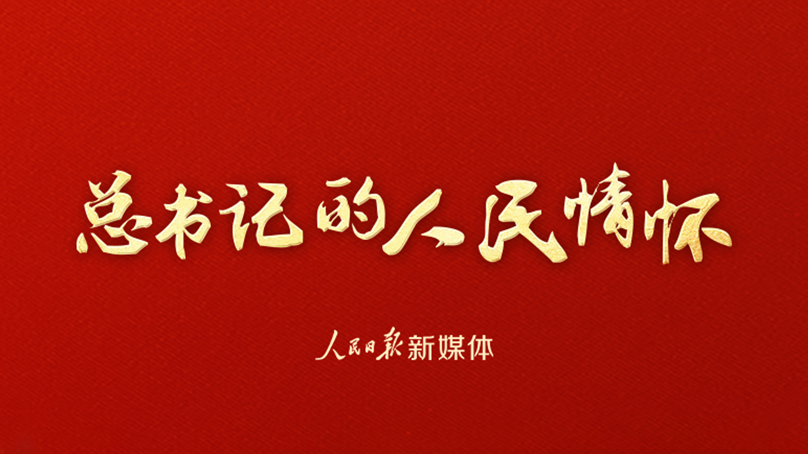 总书记的人民情怀 |“探索浩瀚宇宙，建设航天强国”